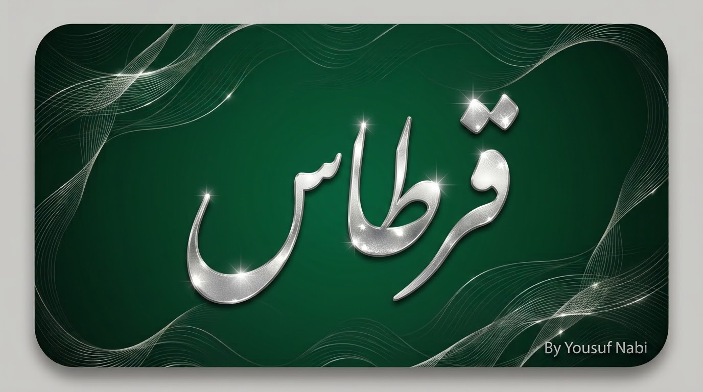 قرطاس · Qirtas